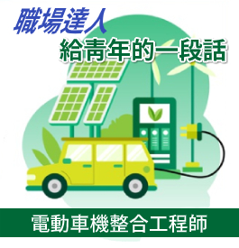 電動車領域達人給年輕人建議 