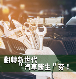 翻轉新世代 ＂汽車醫生＂夯！