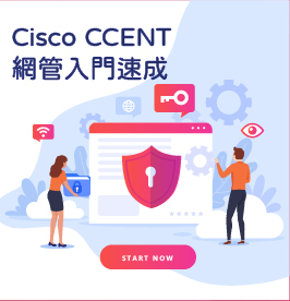 Cisco CCENT網管入門速成 