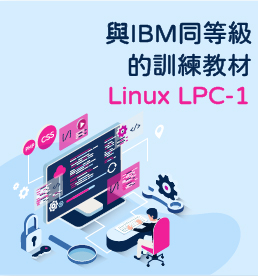 訓練教材與IBM同等級的Linux LPC-1  