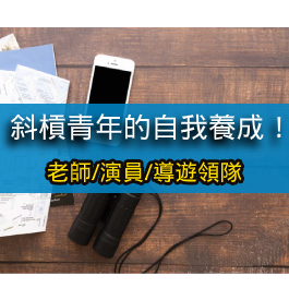 斜槓青年的自我養成！體育老師考上導遊領隊心得分享