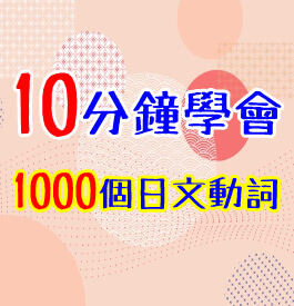10分鐘學會1,000日文動詞！