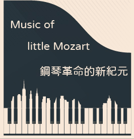 Music of little Mozart--鋼琴革命的新紀元