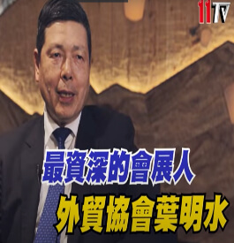 外貿協會秘書長-葉明水 專訪