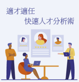 適才適任：快速人才分析術