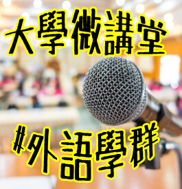 大學微講堂─外語學群