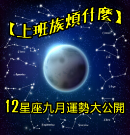 【上班族煩什麼】12星座九月運勢驚人內幕大公開