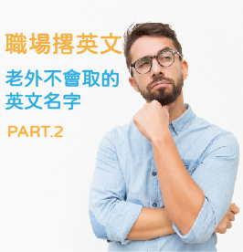 職場撂英文 老外不會取的英文名字-part.2