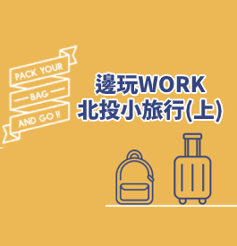 【1日1影音】1邊玩樂1邊WORK 北投小旅行(上)漢諾威馬場