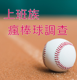 上班族瘋棒球調查