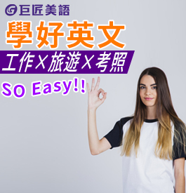 巨匠美語讓你學好英文SO EASY！