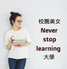 下班了也要 Never stop learning 