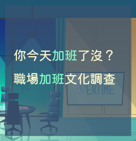 你今天加班了沒?職場加班文化調查