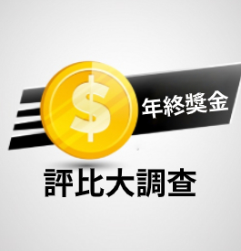 年終獎金領多少？評比大調查