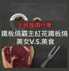 【上班族煩什麼】鐵板燒霸主紅花鐵板燒 美女VS美食直播