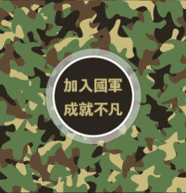 加入國軍─成就不凡