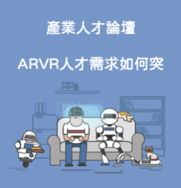 產業人才論壇丨ARVR人才需求如何突破