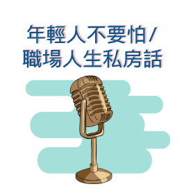 年輕人不要怕？杜紫軍33年職場人生私房話