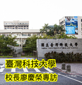 臺灣科技大學校長廖慶榮專訪