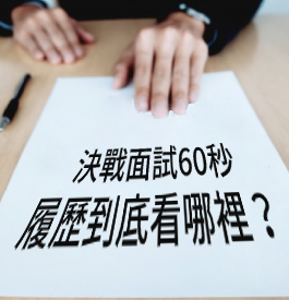 決戰面試60秒-履歷到底看哪裡？