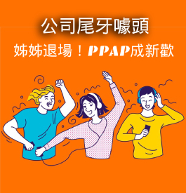 公司尾牙噱頭多？姊姊退場！PPAP成新歡