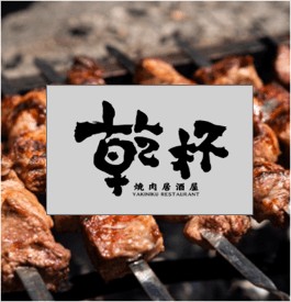 全球第1家米其林燒肉來自台灣