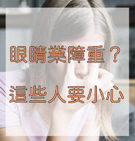 眼睛業障重？這些人要小心