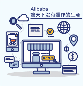 2016 Alibaba 讓天下沒有難作的生意
