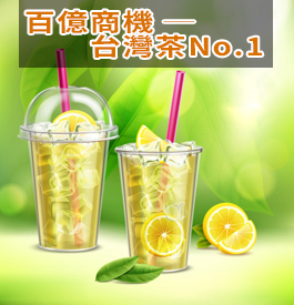 百億商機 ─ 台灣茶No.1