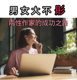 男女大不‹彤› 兩性作家的成功之路