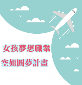 女孩夢想職業 空姐圓夢計畫！