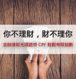 金融理財光環證照 CFP 輕鬆考取招數