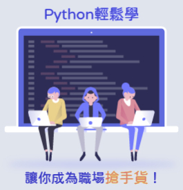 Python輕鬆學，讓你成為職場搶手貨！