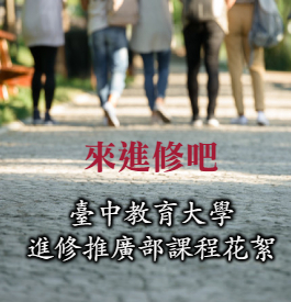 來進修吧！臺中教育大學進修推廣部課程花絮