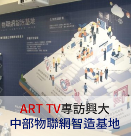 ART TV專訪興大│中部物聯網智造基地