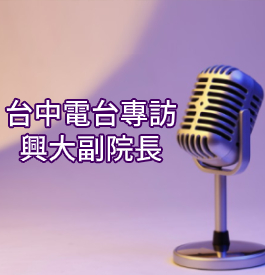 電台專訪興大副院長│節目語音