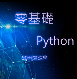 [測試]爬蟲程式Python線上輕鬆速學！