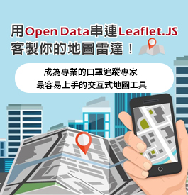 用Open Data串連 Leaflet.JS 客製你的地圖雷達