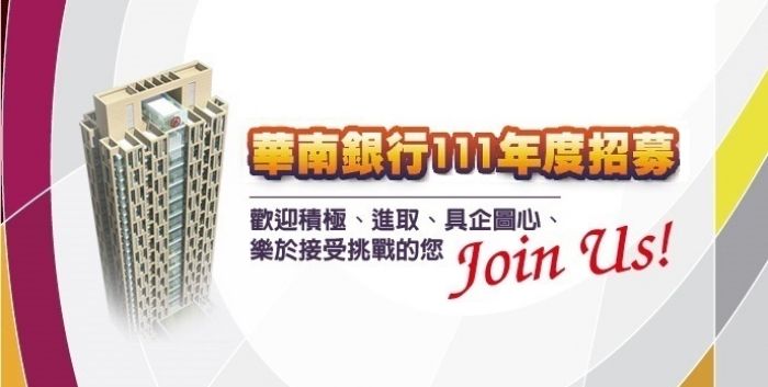 華南銀行招儲備菁英暨專業人才 福利優年薪平均18個月