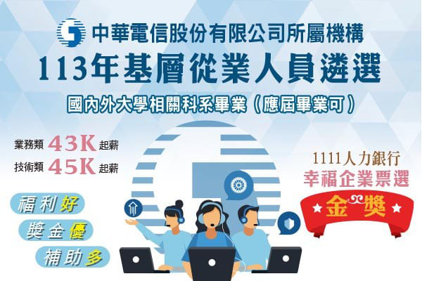 【高福利】中華電信招考862人，起薪45K