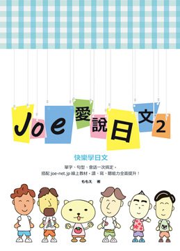 Joe愛說日文 第二冊