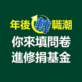 年後轉職潮,職人問卷調查!