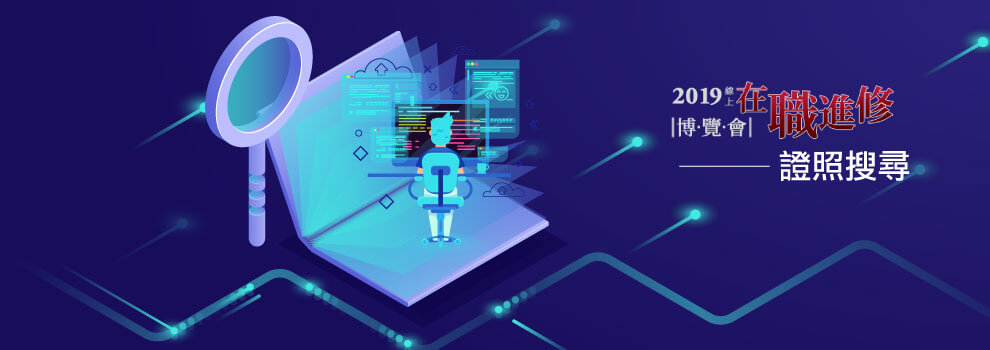 證照培訓