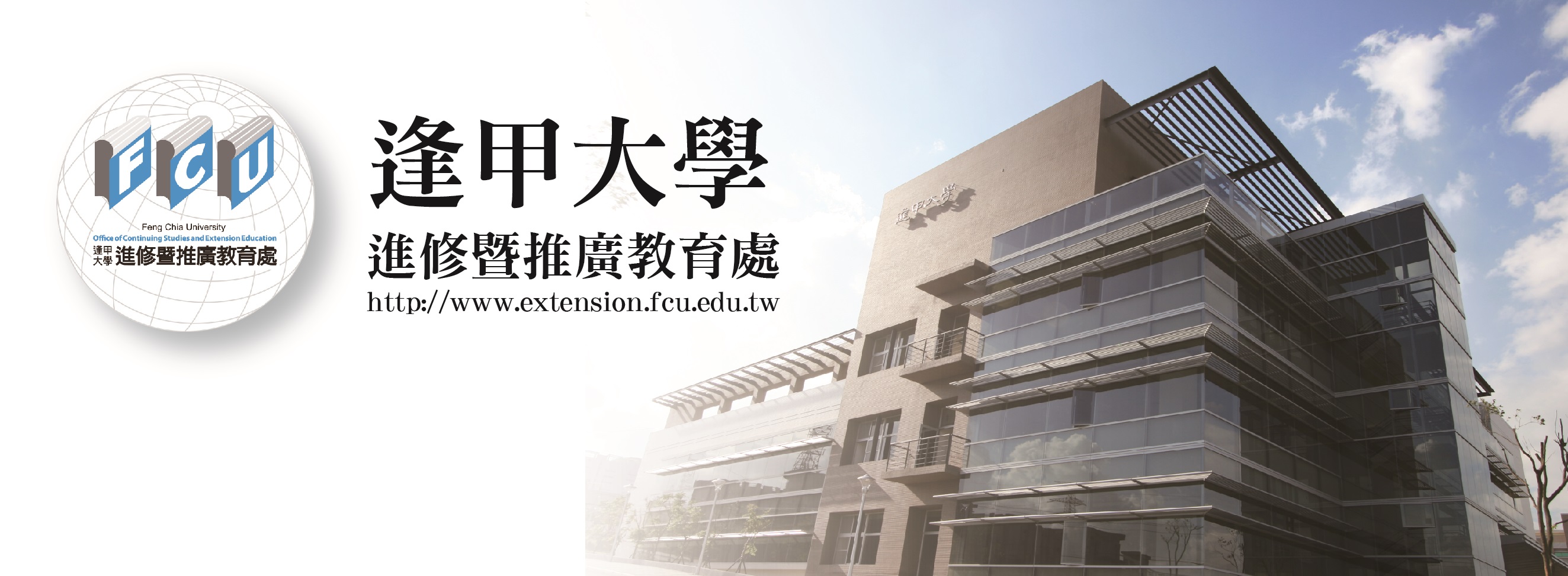 逢甲大學推廣教育處