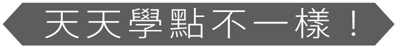 天天學點不一樣!