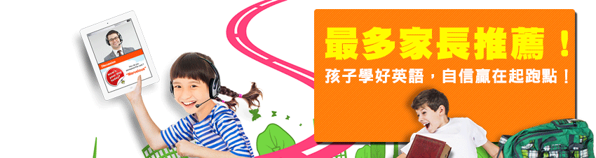 孩子學好英語, 自信贏在起跑點！
