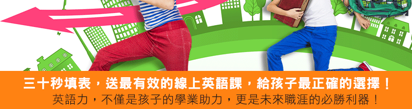 孩子學好英語, 自信贏在起跑點！