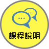 課程說明