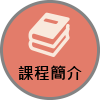 課程簡介