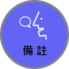 備註